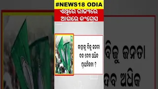 ହାତ ଦଇଛି ଗ୍ୟାରେଣ୍ଟି, BJP-BJDର କେବେ ? | Election 2024 | ECI | Congress | Odisha Election | Odia News