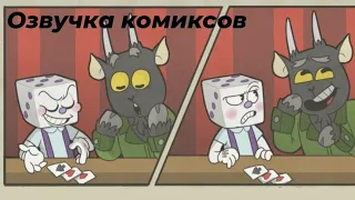 ОЗВУЧКА КОМИКСОВ "МАЛЕНЬКИЙ КИНГ ДАЙС"| Little king dice