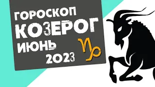 КОЗЕРОГ - ГОРОСКОП на ИЮНЬ 2023 года от Реальная АстроЛогия