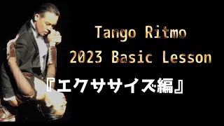 Tango Ritmo 2023 Basic Lesson【エクササイズ編】