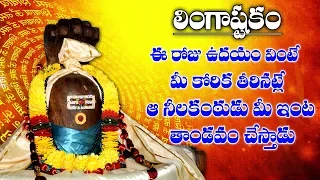 Lingastakam|లింగాష్టకం ఉదయాన్నే వింటే మీకోరిన కోరికలు నెరవెరతాయి మహాశివుడు మీఇంట్లో తాండవం చేస్తాడు