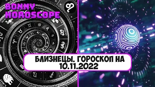 Близнецы. Гороскоп за 10.11.2022