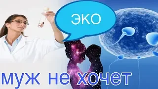 🤰муж против ЭКО