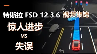 特斯拉FSD 12.3.6 实测视频 | 惊人进步与失误