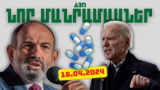 ՆՈՐ ՄԱՆՐԱՄԱՍՆԵՐ. ԿԱՐԵՎՈՐ ԼՈՒՐԵՐ. ԱՊՐԻԼԻ 18, 2024Թ.