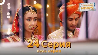 Следы любви Индийский Cериал 24 Серия