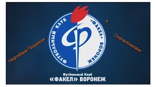 Факел Воронеж 3-1 Арсенал Тула