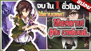 นักดาบสุดเทพ..ที่ต้องไปอยู่ในยุคเวทย์มนต์ จบ ใน 1 ชั่วโมง 🗡️ | สปอย