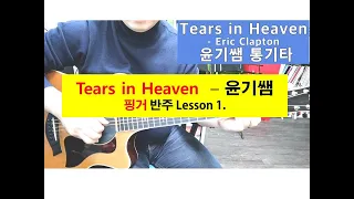 통기타 강좌  /  Tears in Heaven   Guitar Lesson  /  티얼스 인 헤븐 기타강좌 1. /   Eric clapton  통기타강좌   / 윤기쌤 통기타