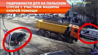 Подробности ДТП на Польском спуске с участием машины скорой помощи