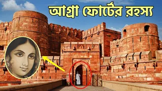 আগ্রা ফোর্টের রহস্য | Mystry of Agra Fort | Romancho Pedia