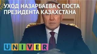 Уход Назарбаева с поста президента Казахстана