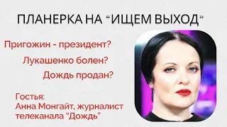 "Дождь" продали? Пригожин на президентских выборах, болезнь Лукашенко - Монгайт - "Верстка"