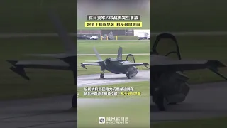 駐日美軍F35戰機發生事故：跑道上搖搖晃晃 機頭砸向地面 | #shorts