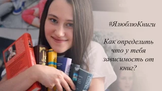 А ты Книгоман?/Факты того, что ты один из нас!