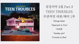 검정치마 3집 Part3 TEEN TROUBLES 리뷰/해석1부 Flying Bobs Baptized In Fire(불세례) 어린양 Sunday Girl Friends In Bed