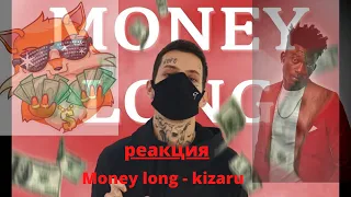 Money long - kizaru ▶️ реакция иностранцев