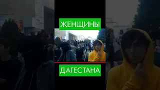 Женщины Дагестана против войны и мобилизации.