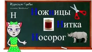 🎓 Урок 11. Учим букву Н, читаем слоги, слова и предложения вместе с кисой Алисой. (0+)