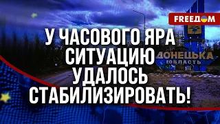 ⚡️ Оккупанты РФ НЕ МОГУТ продвинуться в районе ЧАСОВОГО ЯРА. ВСУ контратакуют!