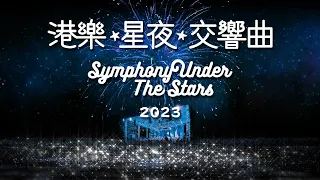 港樂．星夜．交響曲 2023：港樂．星夜．交響曲 2023  (直播版)