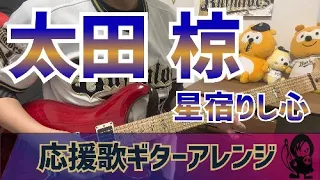 【オリックス・バファローズ】太田椋選手　星宿りし心　新応援歌 【ギターアレンジ】