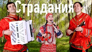 ДУХ ЗАХВАТЫВАЕТ ОТ ИСПОЛНЕНИЯ - Страдания