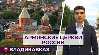 Армянские церкви России/Владикавказ/HAYK media