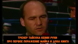 Тренер Тайсона Кевин Руни про первое поражение Майка и Дона Кинга