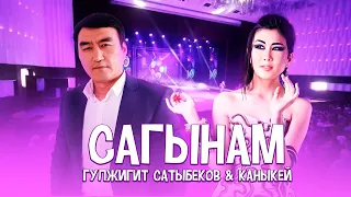 Гулжигит Сатыбеков & Каныкей - Сагынам
