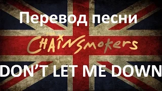Перевод песни Don't Let Me Down (The Chainsmokers). Английский по песням.