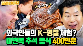 (30분) 추석 음식 맛본 영국인들😯 이연복 갈비찜 + 잡채 맛에 놀란 현실 반응 l 한국인의 식판 l JTBC 230325 방송 외