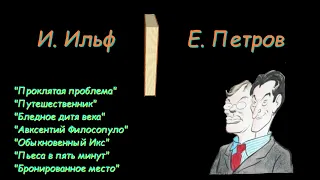 И. Ильф, Е. Петров, рассказы и фельетоны, сборник  5. I. Ilf and E. Petrov