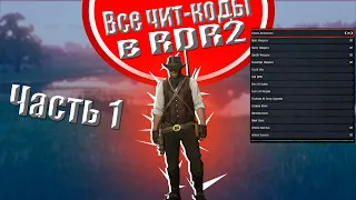 Все чит-коды в RDR2 (часть 1)