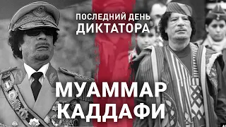 Муаммар Каддафі | Останній день диктатора