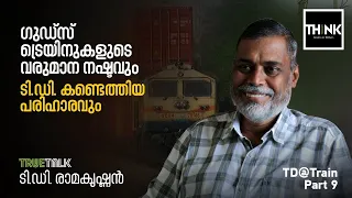 ഗുഡ്സ് ട്രെയിനുകളുടെ വരുമാന നഷ്ടവുംടി.ഡി. കണ്ടെത്തിയ പരിഹാരവും | T.D Ramakrishnan | True Talk