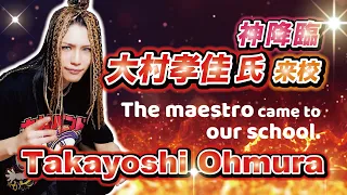 【Takayoshi Ohmura】The maestro came to our school.：English translation @ESP GCA Osaka