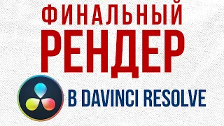 Как вывести финальный рендер в DaVinci Resolve 16.1