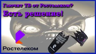 Ремонт глюка ТВ приставки Ростелеком