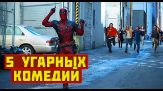 5 САМЫХ УГАРНЫХ КОМЕДИЙ