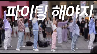 부석순 (SEVENTEEN) '파이팅 해야지 (Feat. 이영지)' - 2309 위댄(SWD)홍대버스킹#위댄댄스팀 #hongdaebusking #kpopcover #파이팅해야지