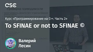 Лекция 6. To SFINAE or not to SFINAE © (Программирование на C++, часть 2)