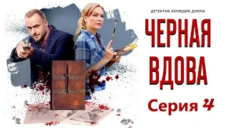 Как гравюры из мастерской Дюрера связаны с цепью убийств? Детективная история-Чёрная вдова - Серия 4