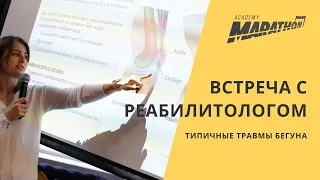 Типичные травмы бегуна и методы их профилактики