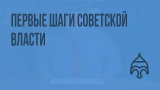 Первые шаги советской власти. Видеоурок по истории России 11 класс