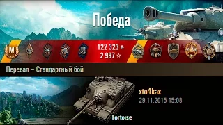 Tortoise | 9 фрагов, 10к урона. Перевал – Стандартный бой (WoT 0.9.12)