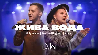 Жива Вода - D.WORSHIP | Holy Water - We The Kingdom (Cover) [LIVE]