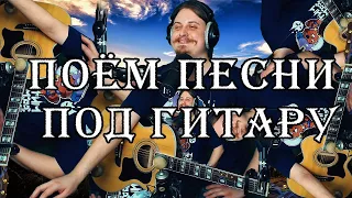 🎤 Поём простые песни под гитару 🎸 Хороший звук, адекватное общение в чате. Пикник БГ ХЗ Браво и др..