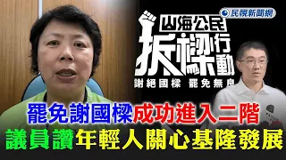 快新聞／罷免謝國樑成功進入第2階段　議員大讚：年輕人開始關心基隆政局－民視新聞