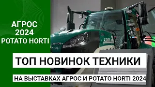 ТОП новинок на выставках АГРОС и POTATO HORTI 2024